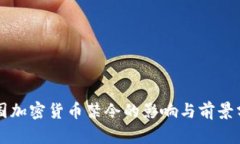 韩国加密货币禁令的影响