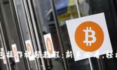 TP钱包操作视频教程：新手