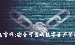 TP钱包官网：安全可靠的数
