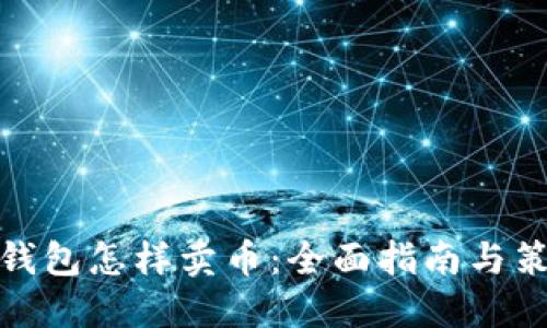 TP钱包怎样卖币:全面指南与策略