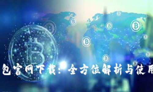 NO钱包官网下载: 全方位解析与使用指南