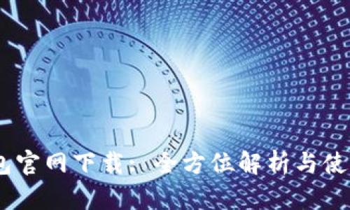 NO钱包官网下载: 全方位解析与使用指南