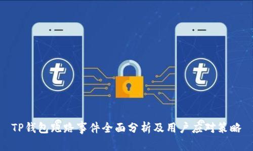 TP钱包跑路事件全面分析及用户应对策略