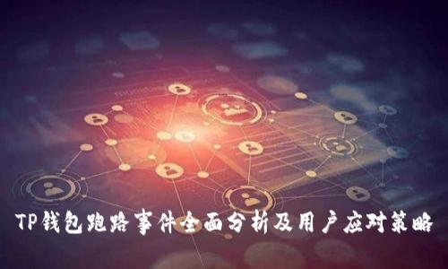 TP钱包跑路事件全面分析及用户应对策略