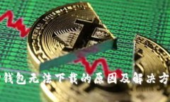 TP钱包无法下载的原因及解