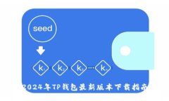 2024年TP钱包最新版本下载