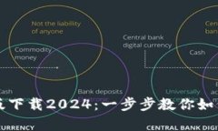 TP钱包安卓版下载2024：一