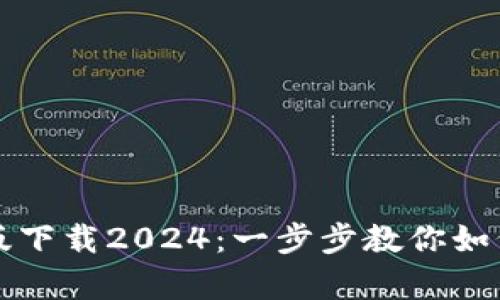 TP钱包安卓版下载2024:一步步教你如何获取与使用