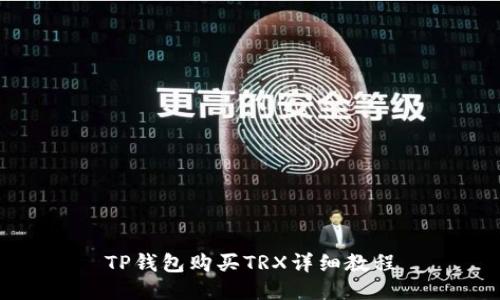 TP钱包购买TRX详细教程