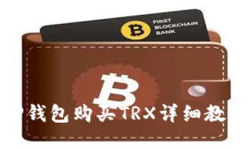 TP钱包购买TRX详细教程