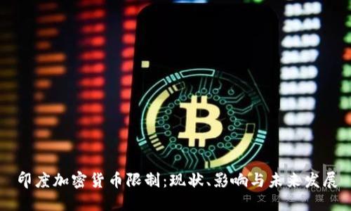印度加密货币限制:现状、影响与未来发展