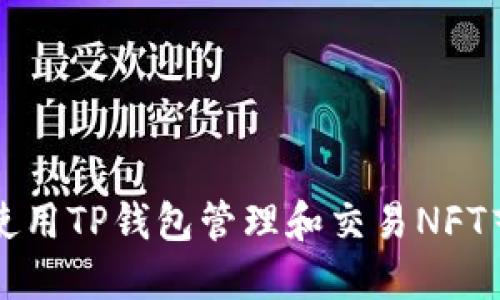 如何使用TP钱包管理和交易NFT艺术品