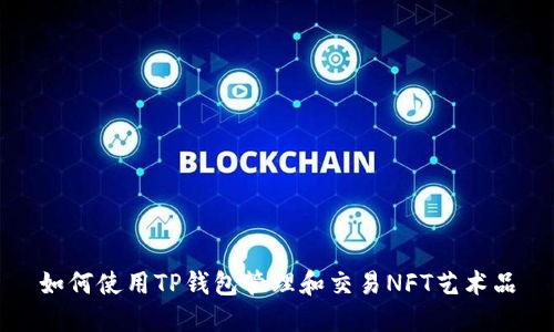 如何使用TP钱包管理和交易NFT艺术品