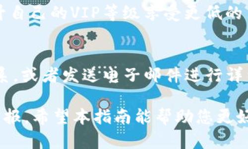 TP交易所官网下载：完整指南与操作步骤
TP交易所, 下载, 注册, 使用指南, 加密货币/guanjianci

在数字货币逐渐被大众接受的今天，许多交易平台应运而生。其中，TP交易所因其高效的交易机制和用户友好的界面，受到越来越多投资者的青睐。本文将为您提供TP交易所的官网下载信息和详细的操作指南，帮助您顺利注册并使用该平台进行加密货币交易。

TP交易所简介
TP交易所是一个专注于加密货币交易的平台，提供了多种数字资产的买卖服务。其主打特点是交易速度快，用户体验良好，支持多种支付方式和丰富的交易品种，适合不同层次的投资者。此外，TP交易所还拥有专业的技术团队，确保平台的安全性和稳定性。

为何选择TP交易所？
与其他交易平台相比，TP交易所不仅提供了更高的流动性，还在安全性、手续费和客户服务方面也取得了不错的成绩。平台支持主流加密货币，如比特币、以太坊等，同时定期举行活动吸引用户入驻，为用户提供了丰厚的交易福利。

如何下载TP交易所客户端
TP交易所提供了适用于各大主流操作系统的客户端，包括Windows、macOS和移动端（iOS和Android）。以下是下载和安装的详细步骤：

步骤一：访问官网
首先，打开您的浏览器，访问TP交易所的官网。在官网首页上，您可以找到“下载”按钮，点击进入下载页面。

步骤二：选择操作系统
在下载页面，您将看到针对不同操作系统的下载链接。根据您的设备选择相应的客户端下载。例如，如果您使用的是Windows系统，则点击“Windows下载”链接。

步骤三：下载并安装
点击下载链接后，文件将自动保存到您的设备中。下载完成后，双击安装包，按照提示完成安装即可。如果系统提示确认，点击“允许”或“是”进行安装。

步骤四：创建账户
安装完成后，打开TP交易所客户端，您将被要求创建一个账户。请按照提示输入必要的信息，包括电子邮件和密码，遵循安全措施，例如设置双重验证，以保护账户的安全。

步骤五：登录和开始交易
创建账户后，使用您的登录信息进入TP交易所。您可以通过充值进入交易界面，开始购买或出售您感兴趣的数字资产。

TP交易所的使用指南
成功下载并注册TP交易所后，接下来就是如何使用这个平台进行交易的指引。以下是您需要了解的基本操作。

如何进行充值
在进行任何交易之前，您需要在TP交易所充值。登录账户后，导航至“充值”选项。选择您想充值的资产类型，按照系统提示生成充值地址，并将资金从其他钱包或交易所转入该地址。请注意交易确认时间，以确保资金安全到账。

如何进行交易
资金到账后，您可以开始交易。在主页找到市场列表，选择目标资产，您可以看到实时价格走势图。同时，可以通过“买入”或“卖出”按钮进行操作。输入交易数量和价格，确认无误后下单即可。

如何进行提现
当您获得盈利或希望提取资金时，可以进入“提现”页面，选择您需要提现的资产，输入提现金额和地址。请确认地址的准确性，以避免不必要的损失。完成后，系统将审核您的请求，通常会在几分钟内处理完毕。

常见问题解答

1. TP交易所安全性如何保障？
TP交易所非常重视用户的资产安全。为了保障安全性，平台采用了多种安全机制，包括SSL加密技术和冷钱包存储。SSL加密保证了用户信息在网络上传输时的安全，而冷钱包则大幅降低了黑客攻击的风险。此外，用户可以启用双重认证（2FA），进一步增加账户的安全性。TP交易所还会定期进行安全审计，及时修复系统漏洞，确保平台稳定运作。

2. 如何提高交易体验？
用户可以通过多种方式提升在TP交易所的交易体验。首先，了解市场行情对决定交易时机至关重要，建议关注相关的市场分析和研究报告。其次，用户可利用TP交易所提供的各种工具，如技术分析图表，帮助作出更明智的决策。此外，利用定期的培训和交流活动提高自己的交易技能，最终达到更高的盈利水平。最后，保持冷静的心态和合理的资金管理策略，会减少不必要的损失。

3. TP交易所的手续费如何？
TP交易所的手续费依交易量的不同而有所不同。一般来说，平台会收取一定比例的交易手续费，但相较于其他交易所，TP交易所的手续费通常较为优惠。交易用户可以通过提升自己的VIP等级享受更低的手续费。此外，某些特定交易活动或优惠可以让用户在特定时间段内免除手续费。为了更清楚的了解具体的费用，用户可以在官网找到最新的费用说明。

4. TP交易所的客户服务质量如何？
TP交易所致力于为用户提供高效、专业的客户服务。平台设有专门的客服团队，提供24小时在线支持。如您在使用过程中遇到问题，可以通过网站内的在线聊天窗口与客服联系，或者发送电子邮件进行详细咨询。客服团队会及时回应您的请求，并提供解决方案。此外，TP交易所还设有详细的用户指南和FAQ，帮助用户自主解决常见问题，提高使用效率。

总之，TP交易所为用户提供了一个安全、便捷的交易环境，适合各种层次的投资者。在下载、注册并熟悉平台的使用后，用户可以有效地进行加密货币的交易，获得更好的投资回报。希望本指南能帮助您更好地使用TP交易所进行交易！
