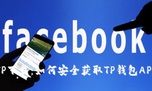 TP下载:如何安全获取TP钱包APP