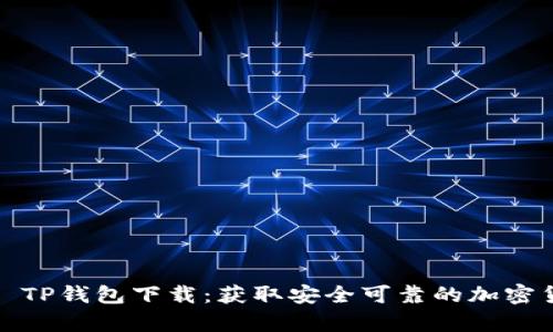polaot TP钱包下载:获取安全可靠的加密货币钱包