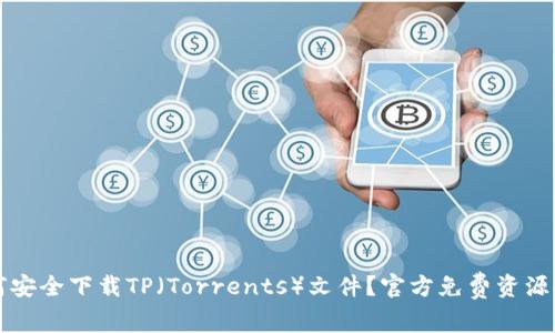 如何安全下载TP(Torrents)文件?官方免费资源推荐