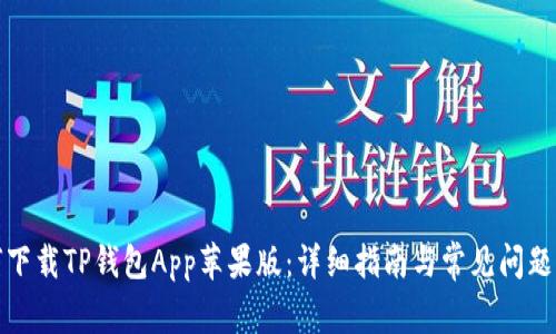 如何下载TP钱包App苹果版:详细指南与常见问题解答