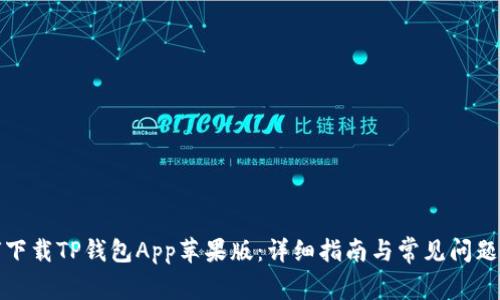 如何下载TP钱包App苹果版:详细指南与常见问题解答