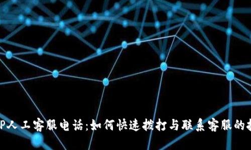 : TP人工客服电话:如何快速拨打与联系客服的技巧