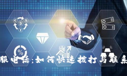 : TP人工客服电话:如何快速拨打与联系客服的技巧