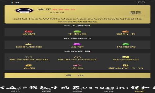 如何在TP钱包中购买Dogecoin:详细指南