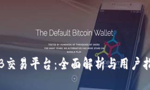TPB交易平台:全面解析与用户指南