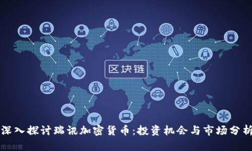 深入探讨瑞讯加密货币:投资机会与市场分析