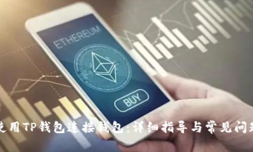 如何使用TP钱包连接钱包:详细指导与常见问题解答