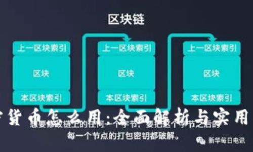 加密货币怎么用:全面解析与实用指南