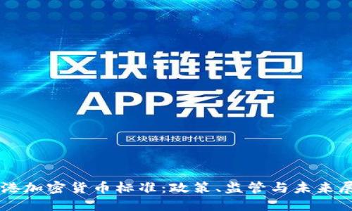 香港加密货币标准:政策、监管与未来展望