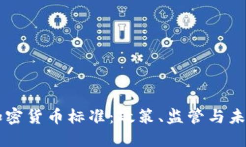 香港加密货币标准:政策、监管与未来展望