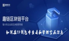 如何在TP钱包中查看和管理