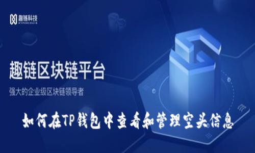 如何在TP钱包中查看和管理空头信息
