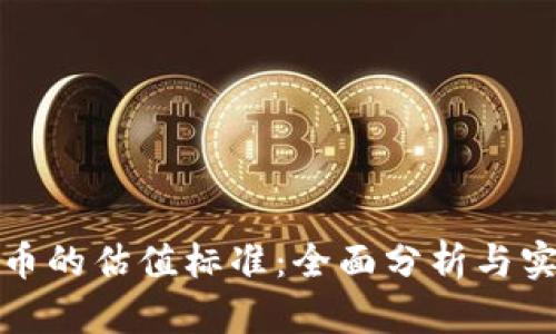 加密货币的估值标准:全面分析与实用指南