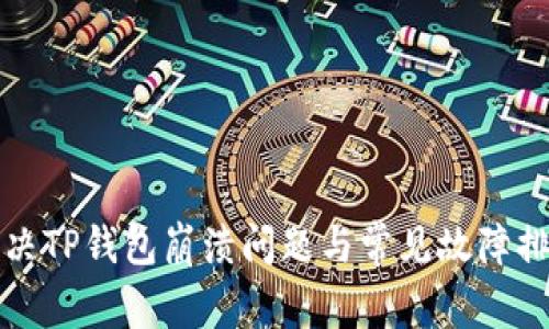 如何解决TP钱包崩溃问题与常见故障排除方法