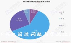如何解决TP钱包崩溃问题与