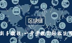 TP钱包新手教程：一步步教