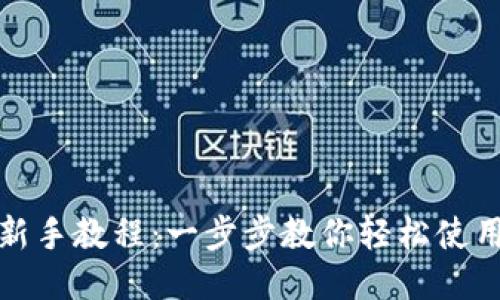 TP钱包新手教程:一步步教你轻松使用TP钱包