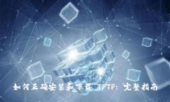 如何正确安装和下载 TPT