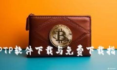 TPTP软件下载与免费下载指