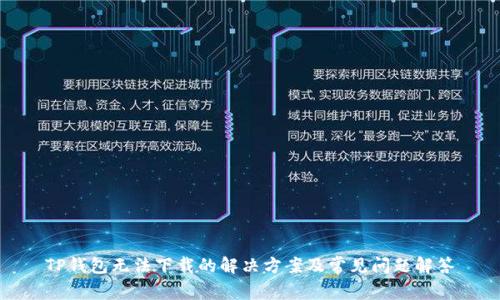 TP钱包无法下载的解决方案及常见问题解答