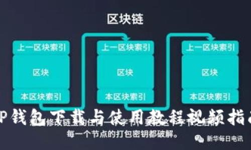 TP钱包下载与使用教程视频指南