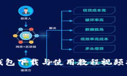 TP钱包下载与使用教程视频指南