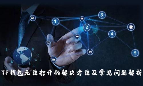 TP钱包无法打开的解决方法及常见问题解析