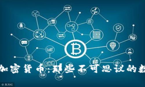 最奇葩加密货币:那些不可思议的数字资产