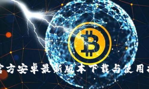TP官方安卓最新版本下载与使用指南