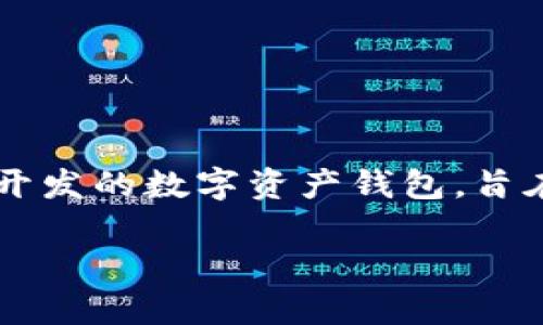 tp钱包全称为“TP Wallet”。它是由一个团队开发的数字资产钱包,旨在为用户提供安全、便捷的加密货币管理体验。
tp钱包全称是什么以及它的功能和特点