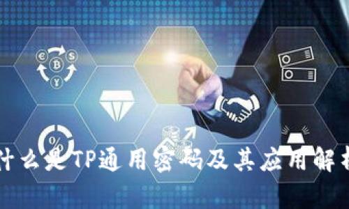 什么是TP通用密码及其应用解析