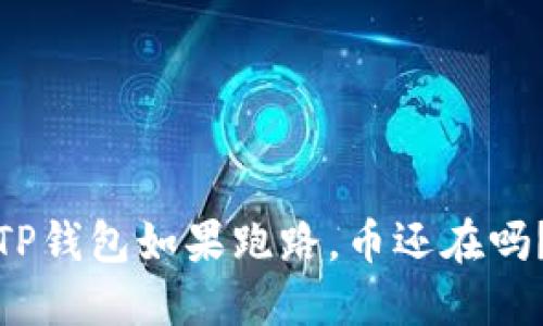 TP钱包如果跑路,币还在吗?